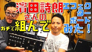 『エフェクターボー道』の濱田詩朗さんのエフェクターボードをガチで組んでみた！