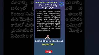 సమయం ,వేగం \u0026    దూరం  సాధన  ప్రశ్నలు -8 | Anil Nair | Download ANC