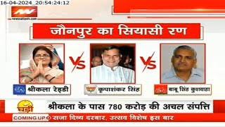 Lok Sabha Election 2024: UP के जौनपुर सीट पर हाईप्रोफाइल मुकाबला | BJP | Samajwadi Party | Congress