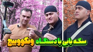 تست دستگاه سطحی زن ونکووییچ در جنگل🌳سکه یابی با دستگاه ونکووییچ