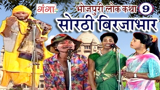 सोरठी बिर्जाभार (भाग-9) | Bhojpuri Nautanki | Bhojpuri Lokkatha | Nautanki Nach Programme