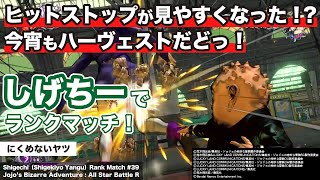 【ジョジョASBR】しげちーでランクマッチ！#39【にくめないヤツ】