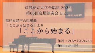 無伴奏混声合唱組曲「ここから始まる」より「ここから始まる」