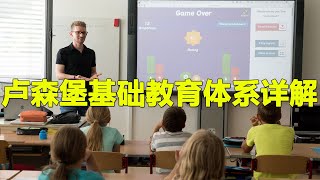 欧洲最富国家卢森堡基础教育体系详解（卢森堡公立幼儿园及小学）