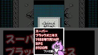 【#レトロゲーム  】元祖国産RPG！スーパーブラックオニキス【nekoさんのゲーム天国】 #Shorts