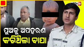 ଶିଶରୁ ଅପହରଣ ପଛରେ ରହିଛି ବାପାର ହାତ | police rescue child who kidnapped in bhubaneswar