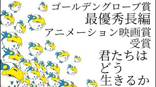 1月10日のおやすみなさい 〜『君たちはどう生きるか』ゴールデングローブ賞 最優秀長編アニメーション映画賞受賞!!『THE BOY AND THE HERON』〜