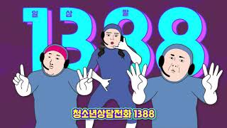 청소년전화1388 CM송 광고영상최종