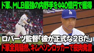 ドジャース、MLB最強の内野手を440億円で獲得 ! ロバーツ監督「彼が正式なセカンドベースマンだ」ドジャースの選手たち騒然、キム・ヘソンがロッカールームで皮肉発言