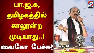 பா.ஜ.க, தமிழகத்தில் காலூன்ற முடியாது - வைகோ பேச்சு! | Tenkasi | MDMK | Vaiko | Sathiyam Tv