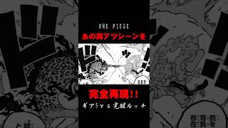 【ONE PIECE】あの胸熱シーンをLaQで完全再現してみた【ラキュー】#shorts #laq #ラキュー #ワンピース #onepiece #onepiece考察 #ギア5 #ニカルフィ