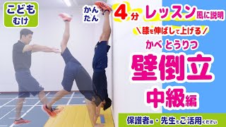 【壁倒立（かべとうりつ）中級編】5分で かんたん・わかりやすい！ ＼レッスン風の説明動画／膝を伸ばして足を上げる逆立ち！見本・ポイント・コツ・失敗例