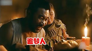 情慾 Cult片系列｜追夢人(dream Catcher)｜ 李勇勇 ｜丁勇岱 ｜ 石黎明｜一部揭露封建舊社會女性悲慘命運的電影，一段讓人傷感的愛情故事