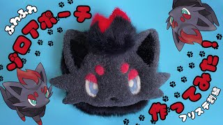 【ポケモン】フリーステッチ刺繍でゾロアポーチ作ってみた| Pokemon