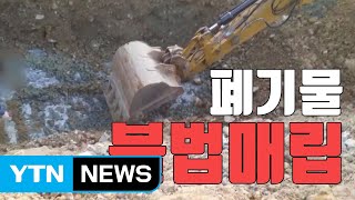 [자막뉴스] 폐기물 불법 매립 신고...경찰 \