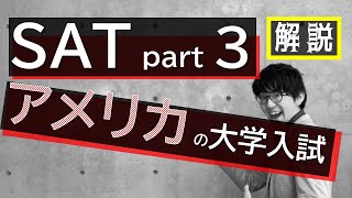 #3アメリカの大学入試SATは超簡単だった。SAT 解説!!