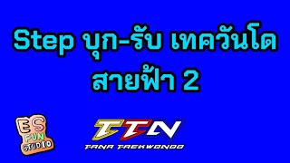 ท่าสอบเทควันโด บุกรับ สายฟ้า 2 By Tana Taekwondo