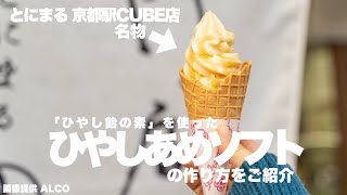 【飴の素レシピ番外編】京都駅CUBE店 名物ひやしあめソフトの作り方