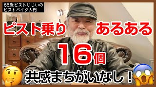 【みんなは何個あてはまる？】10個以上で重症だぞ笑 ピスト乗りあるある16個※他にもあったらコメントで教えて※