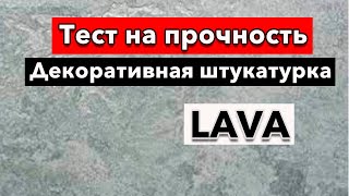 СМОТРЕТЬ ВСЕМ! ТЕСТ НА ПРОЧНОСТЬ! Декоративная штукатурка Lava от FEIDAL!