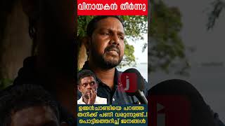 വിനായകൻ തീർന്നു ഉമ്മൻചാണ്ടിയെ പറഞ്ഞ തനിക്ക് പണി വരുന്നുണ്ട്..! പൊട്ടിത്തെറിച്ച് ജനങ്ങൾ