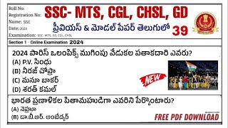 SSC MTS Model Paper in Telugu 2024| ssc mts previous paper 2023| ssc mts gk GS MCQs in Telugu 2024