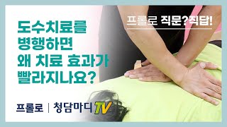 [프롤로치료효과] 프롤로주사와 도수치료를 병행하면 왜 치료효과가 빨라지나요_청담마디신경외과