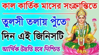 কাল কার্তিক সংক্রান্তির দিন সন্ধ্যায় তুলসী তলায় পুঁতে দিন এটি। আর্থিক উন্নতি অবধারিত। টাকা আসবে