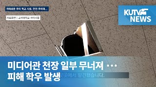 [KUTV NEWS] 9월 첫째주 뉴스 - 위태로운 우리 학교 시설, 안전 우려돼...