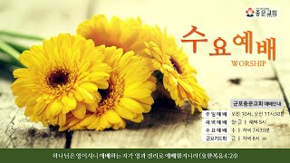 군포중문교회 2020년10월07일 수요예배-『자랑』〈고린도후서10:1-18〉 이형대목사