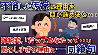 【2ch修羅場スレ】浮気した汚嫁に理由を問い詰めると・・・嫁が豹変‼恐ろしすぎるその理由に一同絶句・・・【ゆっくり解説】