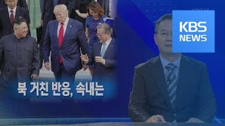 [뉴스해설] 북 거친 반응, 속내는 / KBS뉴스(News)