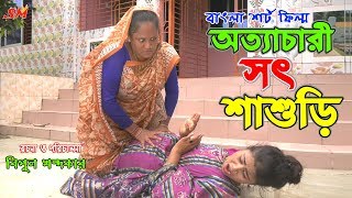 অত্যাচারী সৎ শাশুড়ি -জীবন বদলে দেয়া একটি শর্ট ফিল্ম \