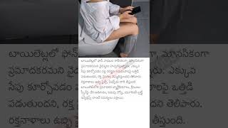 బాత్రూంలోకి ఫోన్ తీసుకెళ్తున్నారా అయితే ... 🤔🤔🤔