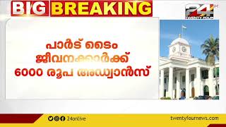 സർക്കാർ ജീവനക്കാർക്ക് ഓണം ബോണസായി 4000 രൂപ, അഡ്വാൻസായി 20,000 രൂപ