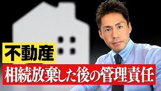 相続放棄をしても遺産管理の責任が残る？