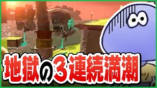 【お焚き上げ】危険度MAXで3連続満潮… 地獄の湧きでオオモノ処理しまくる けんしろさん【切り抜き/スプラトゥーン3】