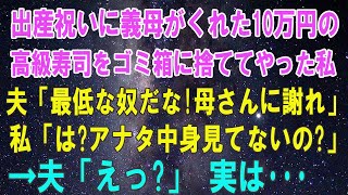 【スカッと】出産祝いに義母がくれた1人前10万円の高級寿司をゴミ箱に捨ててやった私→激昂する夫「最低だな！母さんに謝れ」私「中身見てないの？」夫「は？」【修羅場】