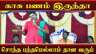 காசு பணம் இருந்தா சொந்த பந்தமெல்லாம் தான வரும் | Manjunathan comedy | Relatives | Villaemedia |