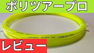 ヨネックス ポリツアープロ 125 打ってみたレビュー/インプレ!【YONEX POLYTOUR PRO】