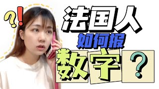 法國人如何報數字？中法報數字的不同區別？【Uta的小劇場】