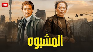 حصرياً فيلم الأكشن والإثارة | المشــبــوه | بطولة  عادل إمام و فاروق الفيشاوي FULL HD