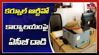 కర్నూల్ ఆర్టీవో కార్యాలయంపై ఏసీబీ దాడి | ACB Ride On Kurnool RTO Office | hmtv