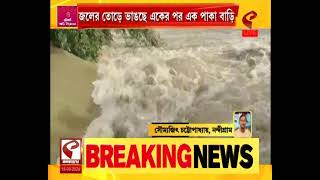 Kansabati River | কাঁসাই নদীতে বাড়ছে জল, জলের তোড়ে ভাঙছে একের পর এক পাকা বাড়ি