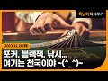 23.12.26(화) 포커, 블랙잭, 낚시 여기는 천국이야... 레데리 2화