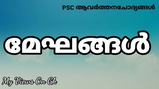 മേഘങ്ങൾ |  CLOUDS |  Geography | My Views On Gk | Kerala PSC Coaching Class