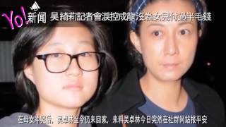 [Yo!娱乐] 吳綺莉臨時召開記招痛哭流涕控訴成龍，從沒為女兒付過半毛錢 !