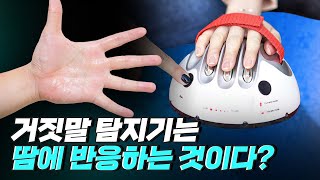 [핫클립] 거짓말 탐지기는 어떤 원리일까? / YTN 사이언스