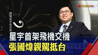 張國煒親駕!星宇航空首架A321neo抵台 國航空中競逐華航.長榮購新機拚星宇│非凡新聞│20191028