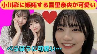 【中西アルノ】小川彩に嫉妬する冨里奈央が可愛い/文字起こし（乃木坂46・のぎおび）